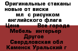 Оригинальные стаканы новые от виски BELL,S 300 мл. с рисунком английского флага. › Цена ­ 200 - Все города Мебель, интерьер » Другое   . Свердловская обл.,Каменск-Уральский г.